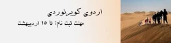 ثبت نام در اردوی کویرنوردی 2