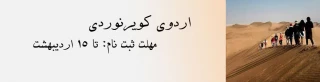 ثبت نام در اردوی کویرنوردی