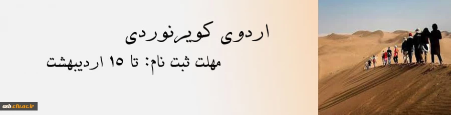 ثبت نام در اردوی کویرنوردی 2