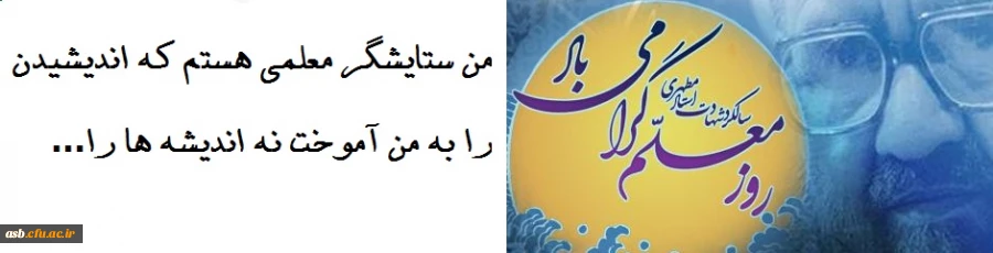 روز معلم مبارک 2