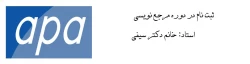 برگزاری دوره مرجع نویسی به سبک APA 2