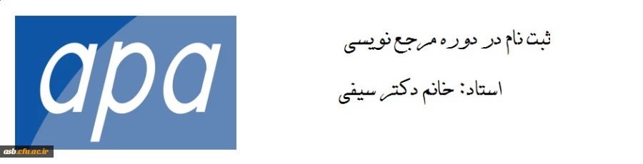 برگزاری دوره مرجع نویسی به سبک APA 2