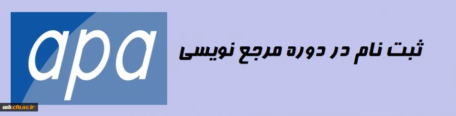 برگزاری دوره مرجع نویسی به سبک APA 2