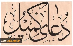 برگزاری مراسم دعای کمیل  به مناسبت هفته بزرگداشت مقام معلم 2