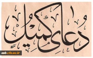 برگزاری مراسم دعای کمیل  به مناسبت هفته بزرگداشت مقام معلم