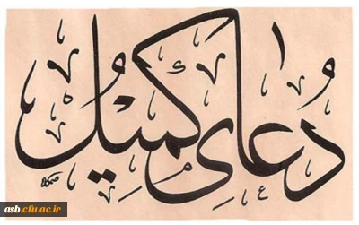 برگزاری مراسم دعای کمیل  به مناسبت هفته بزرگداشت مقام معلم