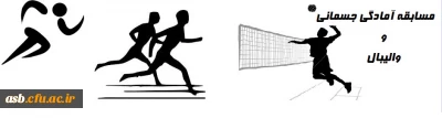 برگزاری مسابقه ایستگاهی آمادگی جسمانی و مسابقه والیبال