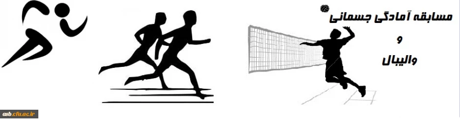 برگزاری مسابقه ایستگاهی آمادگی جسمانی و مسابقه والیبال 3