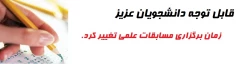 اعلام زمان برگزاری مسابقه علمی دانشجو معلمان در سطح پردیس 2