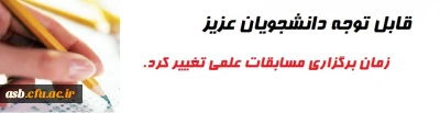 اعلام زمان برگزاری مسابقه علمی دانشجو معلمان در سطح پردیس
