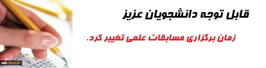 اعلام زمان برگزاری مسابقه علمی دانشجو معلمان در سطح پردیس 2