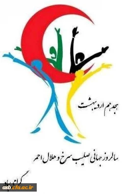برنامه کانون هلال احمر به مناسبت روز صلیب سرخ
