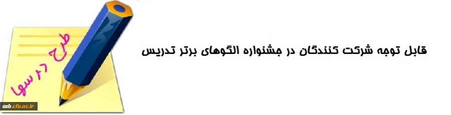 ارسال طرح درس برای جشنواره الگوهای برتر تدریس 2