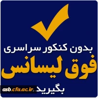 فراخوان پذیرش بدون آزمون استعدادهای درخشان (برگزیدگان علمی) در دوره های کارشناسی ارشد سال 1394







 2