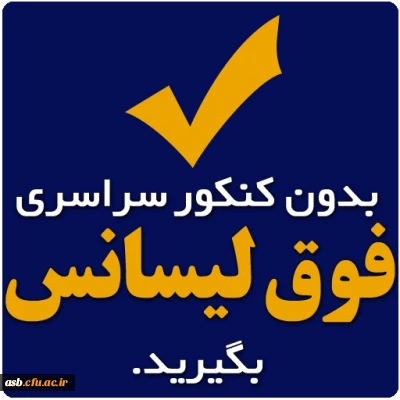 فراخوان پذیرش بدون آزمون استعدادهای درخشان (برگزیدگان علمی) در دوره های کارشناسی ارشد سال 1394