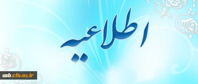 اطلاعیه اعطای بورس تحصیلی به مدرسان و اعضای هیأت علمی و شیوه نامه حمایت از ادامه تحصیل مدرسان