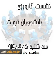 نشست کارورزی