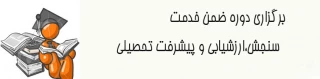 برگزاری دوره ضمن خدمت