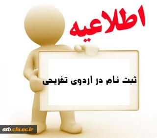 اردوی تفریحی