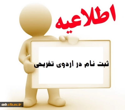 اردوی تفریحی