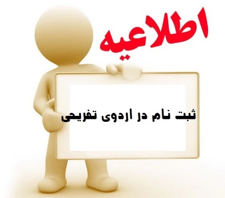 اردوی تفریحی 2