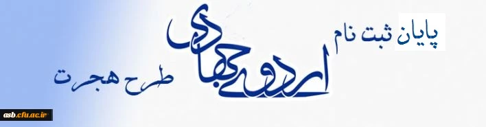 آغاز ثبت نام اردوهای جهادی طرح هجرت 2