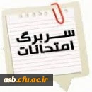 سربرگ امتحان