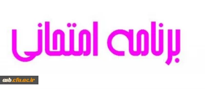 برنامه امتحانی