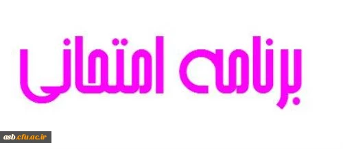 برنامه امتحانی 2