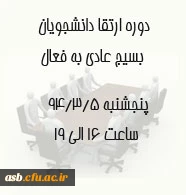 برگزاری دوره ارتقاء دانشجویان بسیج عادی به فعال