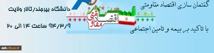 کارگاه فرهنگی آموزشی " گفتمان سازی اقتصاد مقاومتی با تاکید بر بیمه و تامین اجتماعی" 2
