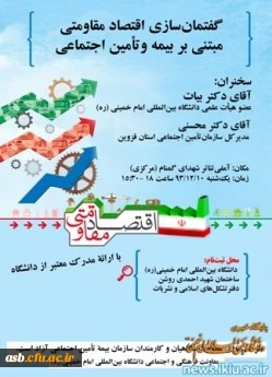 کارگاه فرهنگی آموزشی " گفتمان سازی اقتصاد مقاومتی با تاکید بر بیمه و تامین اجتماعی" 2