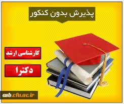 پذیرش بدون آزمون در دوره کارشناسی ارشد و دکتری برای سال تحصیلی 95 –94