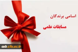 اعلام اسامی برندگان مسابقه علمی 2