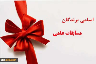 اعلام اسامی برندگان مسابقه علمی