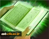 چهاردهمین دوره معرفی پایان نامه های برگزیده قرآنی