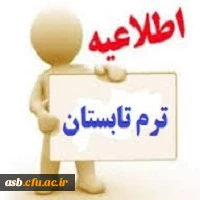 اطلاعیه ترم تابستانی