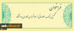 فراخوان متقاضیان تدریس در دانشگاه فرهنگیان 2