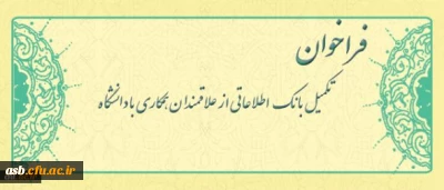 فراخوان متقاضیان تدریس در دانشگاه فرهنگیان