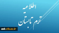 اطلاعیه ترم تابستانی 2