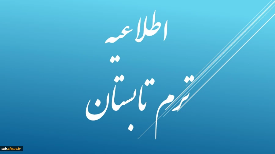 اطلاعیه ترم تابستانی 2