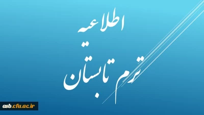 اطلاعیه ترم تابستانی و انتخاب واحد