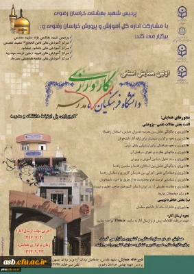 برگزاری همایش استانی دانشگاه فرهنگیان، کارورزی،مدرسه