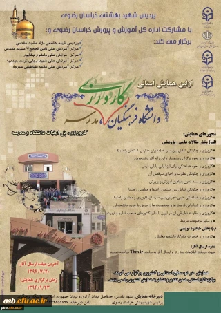 برگزاری همایش استانی دانشگاه فرهنگیان، کارورزی،مدرسه