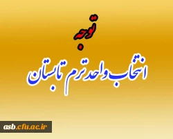 انتخاب واحد ترم تابستانی ویژه دانشجویان رشته علوم تربیتی ورودی 1391 2