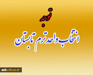 انتخاب واحد ترم تابستانی ویژه دانشجویان رشته علوم تربیتی ورودی 1391