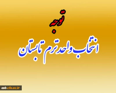 انتخاب واحد ترم تابستانی ویژه دانشجویان رشته علوم تربیتی ورودی 1391