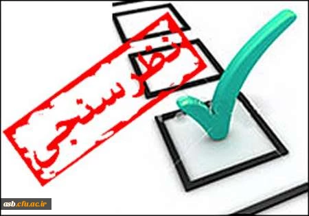 نظرسنجی در مورد برنامه های انجمن علوم تربیتی برای ترم آینده 2