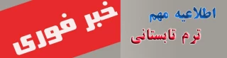 اطلاعیه جدید ترم تابستانی