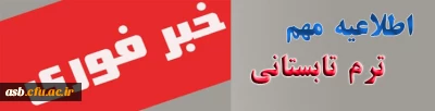 اطلاعیه جدید ترم تابستانی